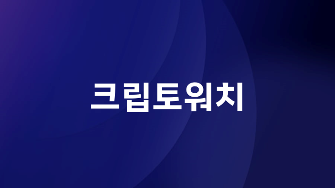 크립토워치