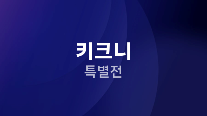 키크니 특별전