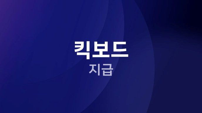 킥보드 지급