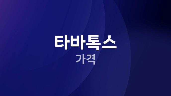 타바톡스 가격