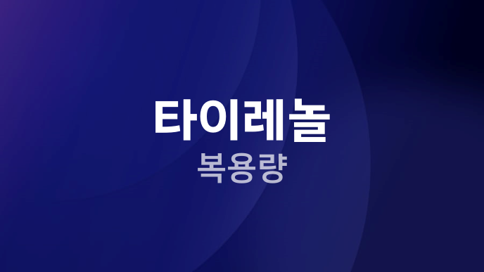 타이레놀 복용량