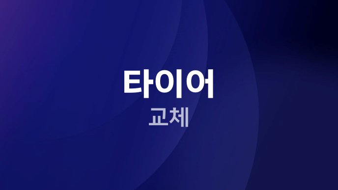타이어 교체