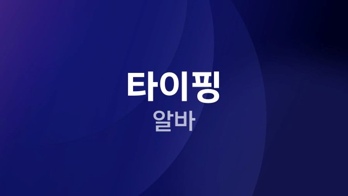 타이핑 알바