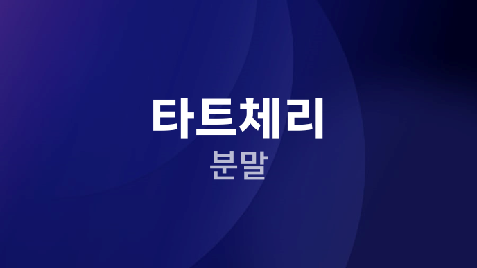 타트체리 분말