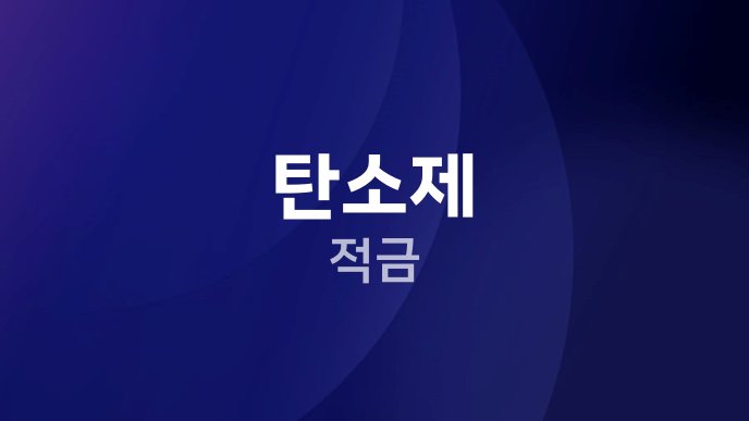 탄소제 적금