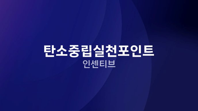 탄소중립실천포인트 인센티브