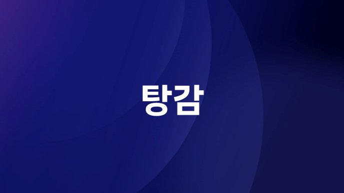 탕감
