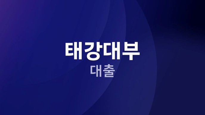 태강대부 대출