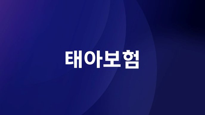 태아보험 1