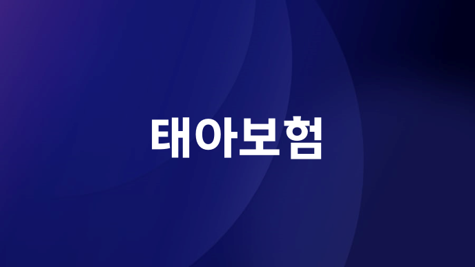 태아보험