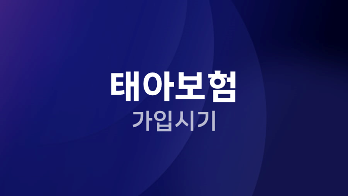 태아보험 가입시기