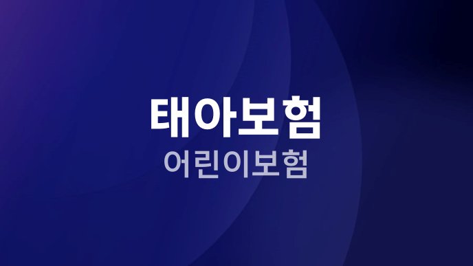 태아보험 어린이보험