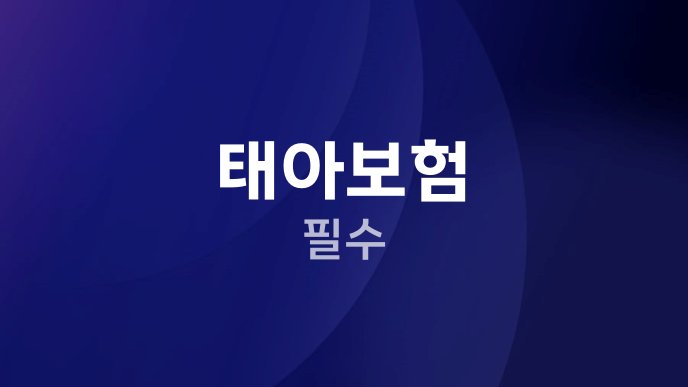태아보험 필수
