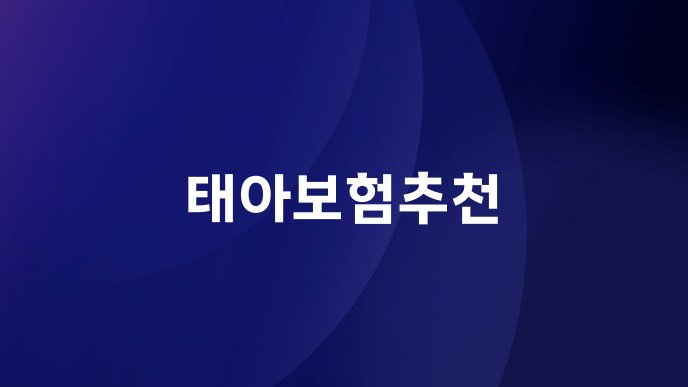 태아보험추천