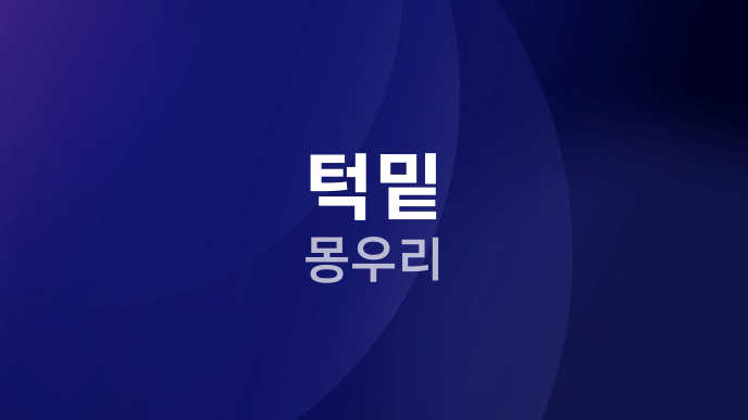턱밑 몽우리