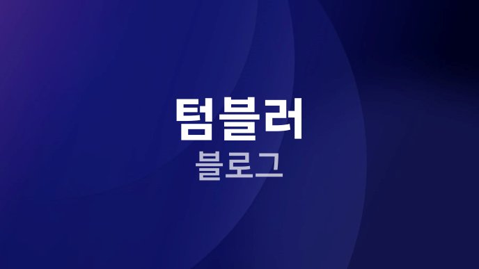 텀블러 블로그