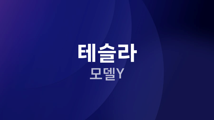 테슬라 모델Y