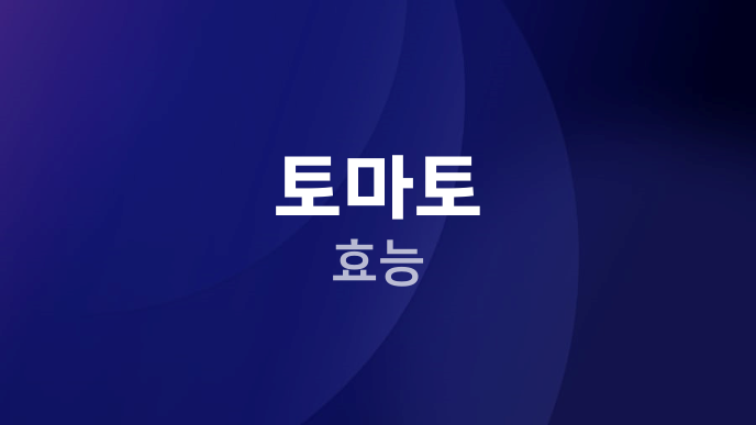 토마토 효능