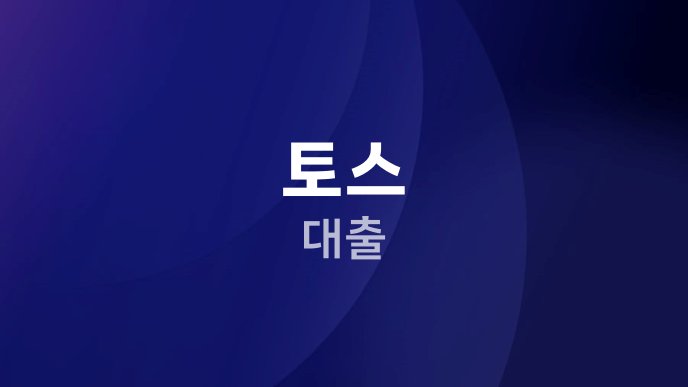 토스 대출