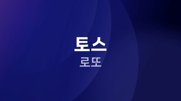 토스 로또