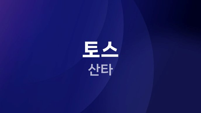 토스 산타