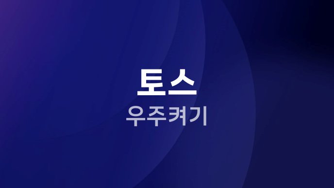 토스 우주켜기