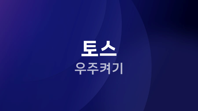 토스 우주켜기