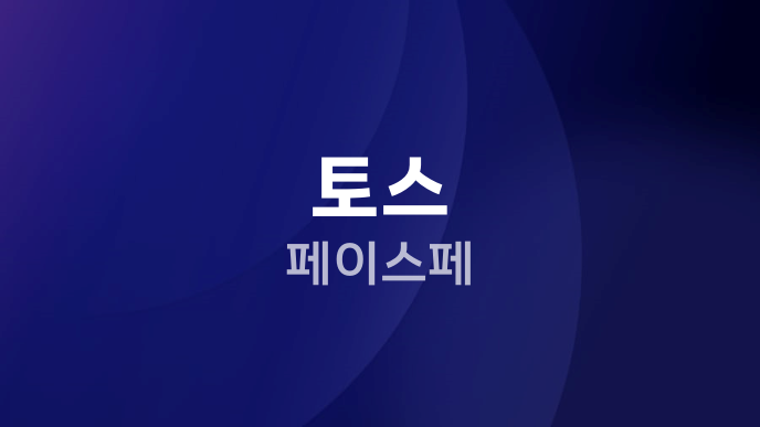 토스 페이스페