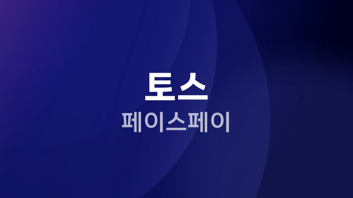 토스 페이스페이