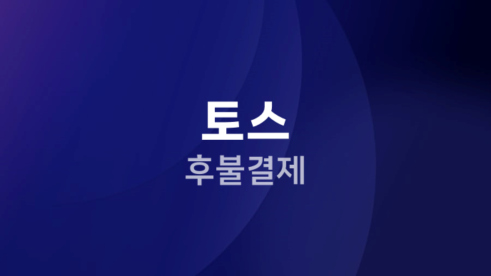 토스 후불결제