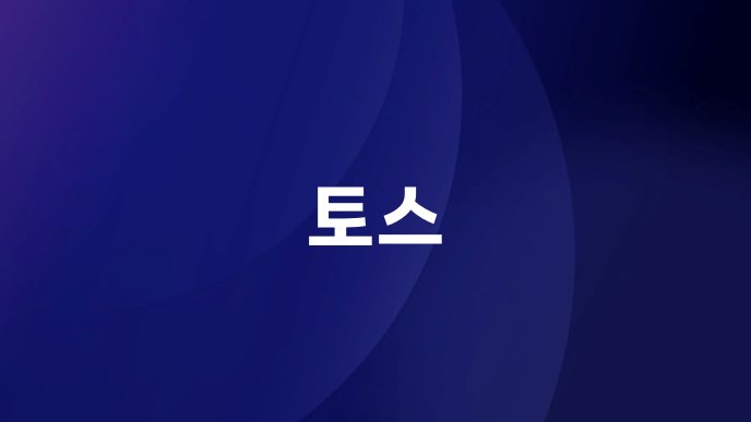 토스