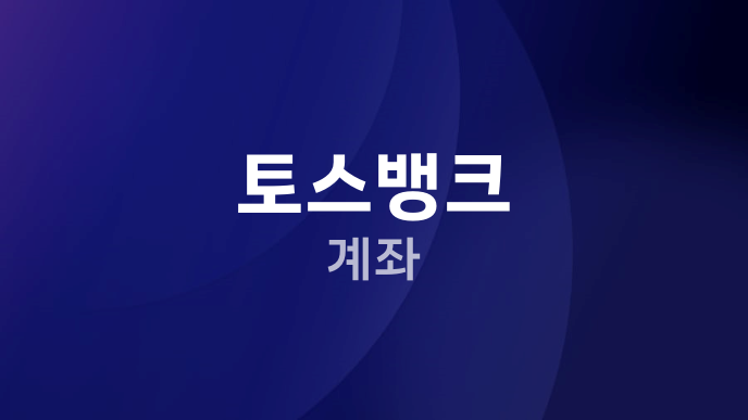 토스뱅크 계좌