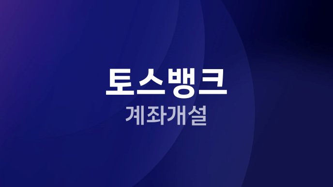토스뱅크 계좌개설