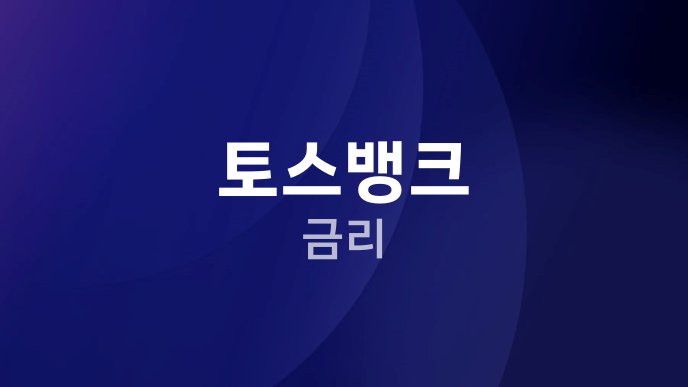 토스뱅크 금리