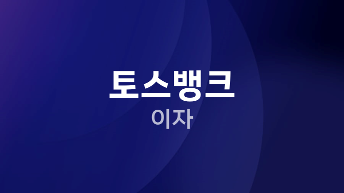 토스뱅크 이자