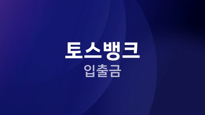 토스뱅크 입출금