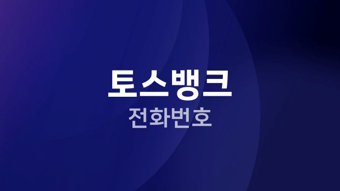 토스뱅크 전화번호
