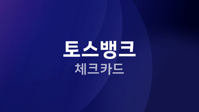 토스뱅크 체크카드