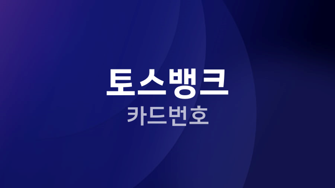 토스뱅크 카드번호