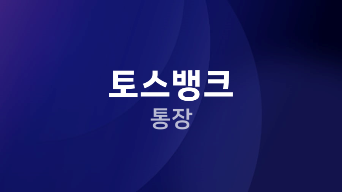 토스뱅크 통장