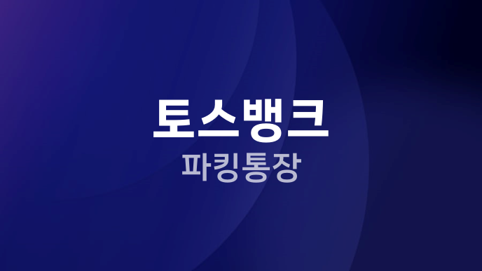 토스뱅크 파킹통장