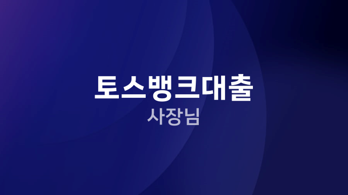 토스뱅크대출 사장님