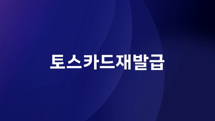 토스카드재발급