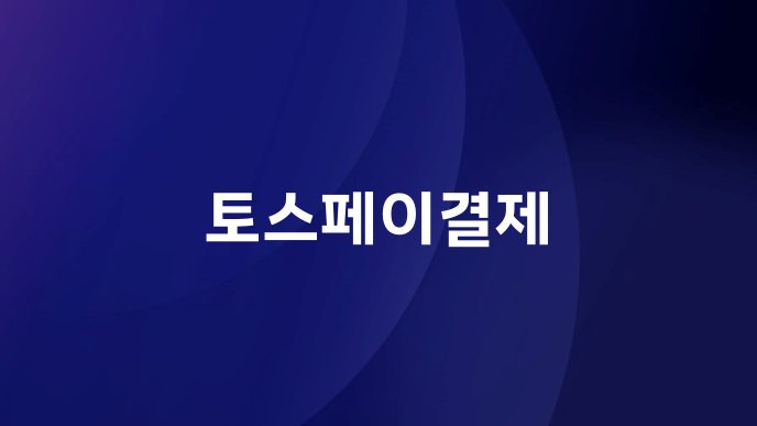 토스페이결제