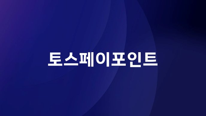 토스페이포인트