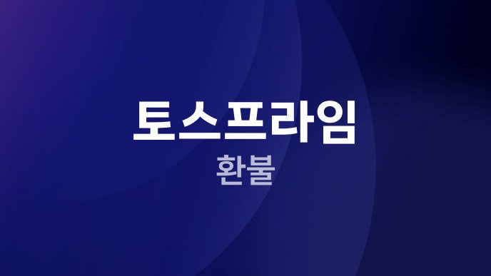 토스프라임 환불
