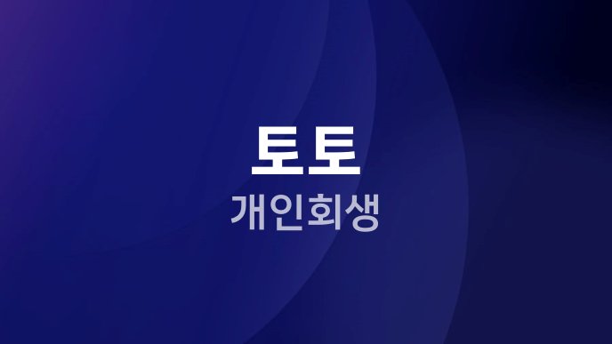 토토 개인회생