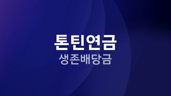 톤틴연금 생존배당금
