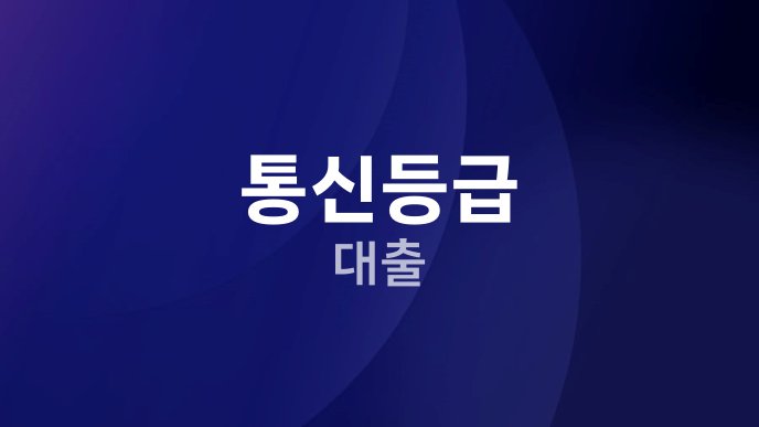 통신등급 대출