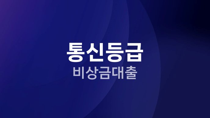 통신등급 비상금대출